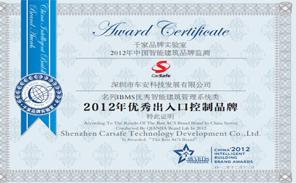 深圳車(chē)安科技榮獲“2012年度優(yōu)秀出入口控制品牌獎(jiǎng)”