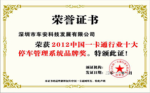 車(chē)安科技榮獲“2012中國(guó)一卡通行業(yè)十大停車(chē)管理系統(tǒng)品牌獎(jiǎng)”