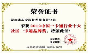 車安科技榮獲“2012中國(guó)一卡通行業(yè)十大社區(qū)一卡通品牌獎(jiǎng)”