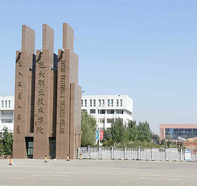 包頭職業(yè)技術(shù)學(xué)院