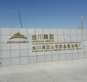 金川集團(tuán)
